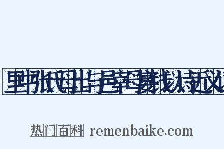 里中张氏母出与邑宰母宴钱以诗近义词是什么意思的图片